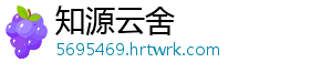 知源云舍